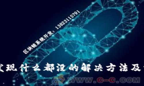 tpWallet点发现什么都没的解决方法及常见问题解析