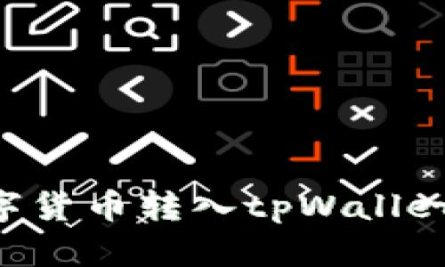 如何将数字货币转入tpWallet：详尽指南