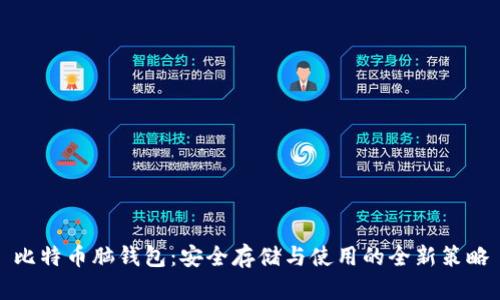 比特币脑钱包：安全存储与使用的全新策略