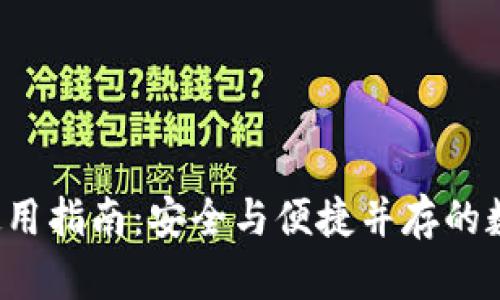 TP钱包安卓版使用指南:安全与便捷并存的数字资产管理利器