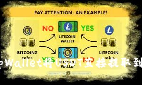 如何通过tpWallet将USDT直接提取到OK交易所？