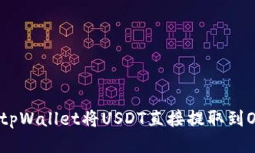 如何通过tpWallet将USDT直接提取到OK交易所？