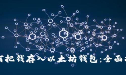 如何把钱存入以太坊钱包：全面指南