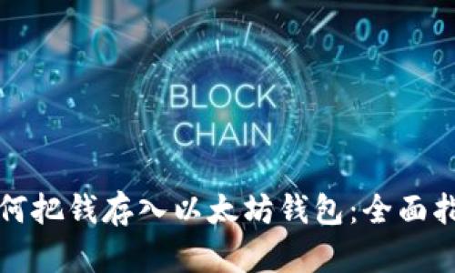 如何把钱存入以太坊钱包：全面指南