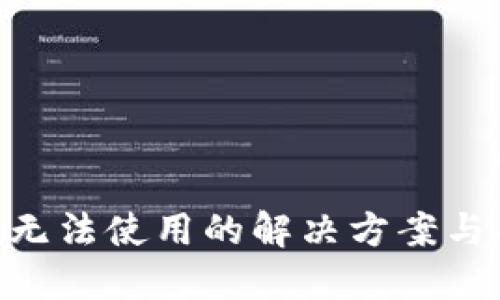 Tokenim无法使用的解决方案与替代工具
