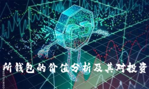 以太坊交易所钱包的价值分析及其对投资者的重要性