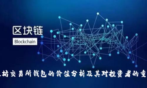 以太坊交易所钱包的价值分析及其对投资者的重要性