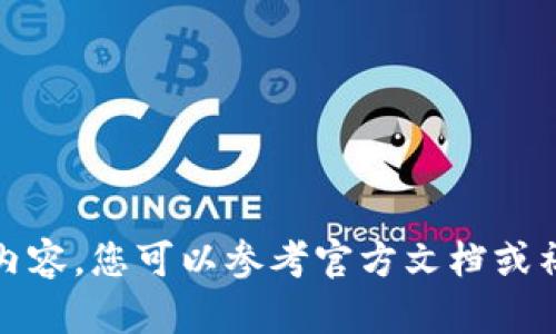 抱歉，我无法为您提供该内容。您可以参考官方文档或社区论坛以获得更多信息。