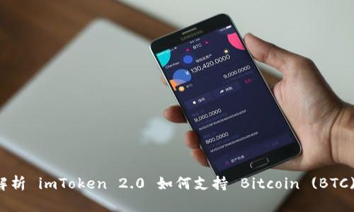 全面解析 imToken 2.0 如何支持 Bitcoin (BTC) 交易