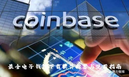 最全电子钱包下载软件推荐与使用指南