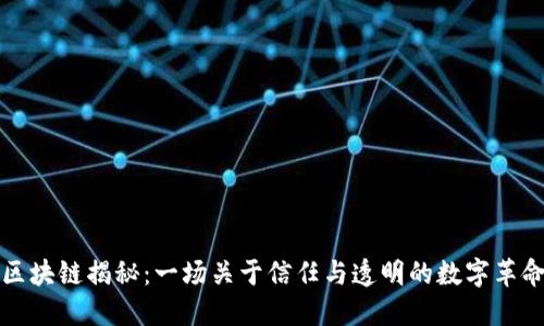 区块链揭秘：一场关于信任与透明的数字革命