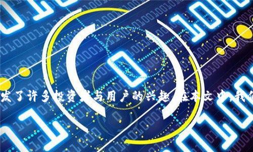 在这个快速发展的数字货币领域，瑞波币（XRP）和Tokenim的结合引发了许多投资者与用户的兴趣。在本文中，我们将深入探讨瑞波币与Tokenim的关联，以及相关的投资机会与风险。

瑞波币与Tokenim的结合：未来的投资机会？