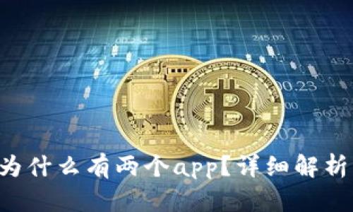  tpWallet为什么有两个app？详细解析及功能对比