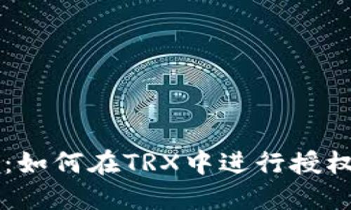 麦子钱包：如何在TRX中进行授权转账指南
