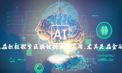 澳门区块链交易所简介

区块链技术近年来在全球范围内迅速崛起，吸引了众多企业和投资者的关注。其中，澳门作为一个独特的国际金融中心，也在积极探索区块链技术的应用，尤其是在金融交易领域。本文将对**澳门区块链交易所**进行全面介绍，包括其背景、功能、优势、面临的挑战以及未来发展趋势等内容。

澳门区块链交易所全景介绍：未来金融的创新平台