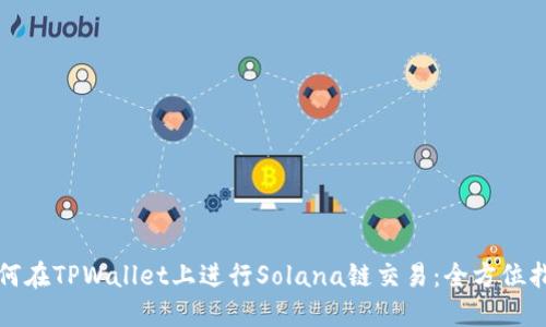 如何在TPWallet上进行Solana链交易：全方位指南