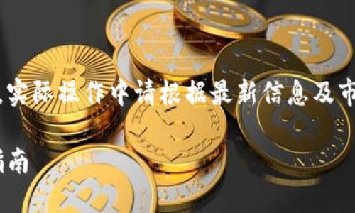 注意：以下内容仅为示例，实际操作中请根据最新信息及市场情况进行判断和决策。

Tokenim转欧易的完整指南