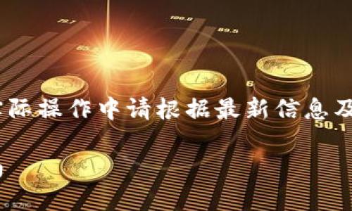 注意：以下内容仅为示例，实际操作中请根据最新信息及市场情况进行判断和决策。

Tokenim转欧易的完整指南