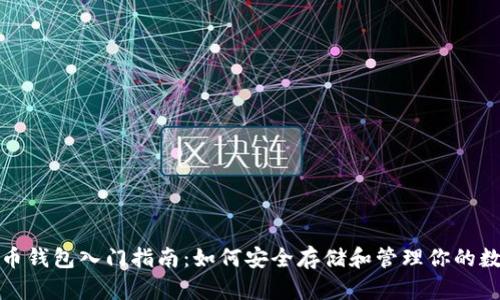 数字货币钱包入门指南：如何安全存储和管理你的数字资产