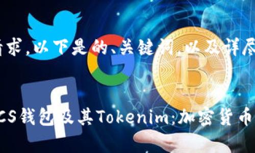 针对您的请求，以下是的、关键词，以及详尽的内容。


深入了解LCS钱包及其Tokenim：加密货币存储的未来