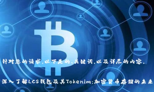 针对您的请求，以下是的、关键词，以及详尽的内容。


深入了解LCS钱包及其Tokenim：加密货币存储的未来