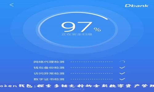 IM Token钱包：探索多链支持的全新数字资产管理体验