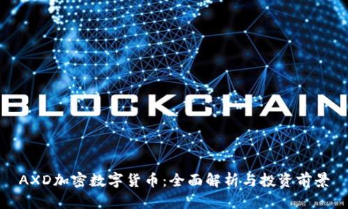 AXD加密数字货币：全面解析与投资前景