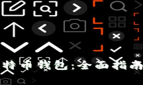 如何查找我的比特币钱包：全面指南与常见问题解答