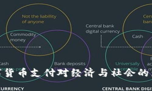 数字货币支付对经济与社会的影响