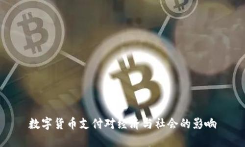 数字货币支付对经济与社会的影响