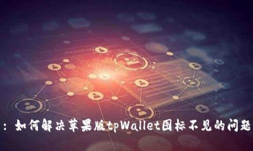: 如何解决苹果版tpWallet图标不见的问题