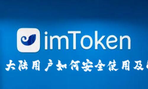 Gate.io 大陆用户如何安全使用及解决方案