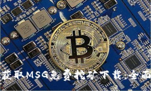 :
轻松获取MSG免费挖矿下载：全面指南