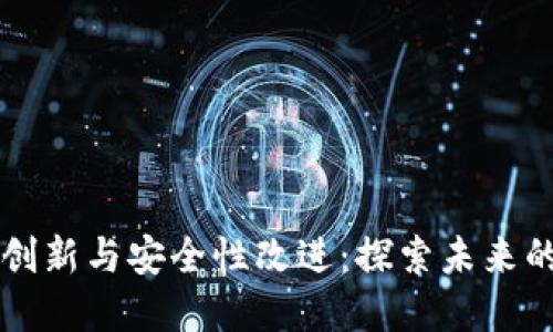 区块链钱包的创新与安全性改进：探索未来的数字资产管理