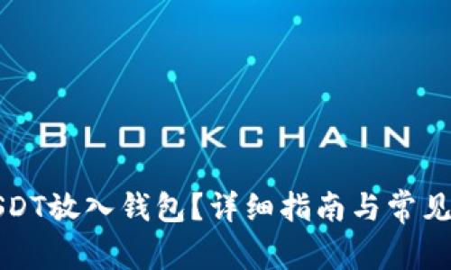 如何将USDT放入钱包？详细指南与常见问题解答