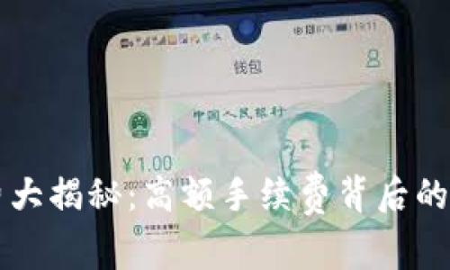 tpWallet手续费大揭秘：高额手续费背后的真相与解决方案