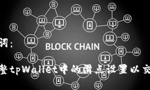 和关键词：

如何调整tpWallet中的滑点设置以交易体验