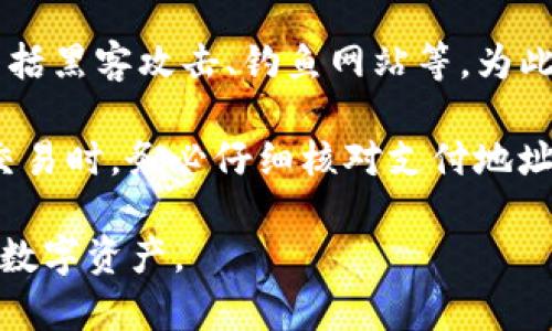   Tokenim是否支持比特币存储：全面解析 / 

 guanjianci Tokenim, 比特币, 数字资产, 加密钱包, 区块链技术 /guanjianci 

在数字货币的世界中，选择一个合适的钱包是至关重要的，尤其是在涉及到比特币这种最具代表性的数字资产时。随着区块链技术的发展，涌现出各种各样的钱包服务，其中Tokenim作为一种新兴的加密钱包平台引起了许多人的关注。那么，Tokenim可以存储比特币吗？在本文中，我们将对此进行全面解析，并探讨相关问题。

Tokenim简介
Tokenim是一个相对较新的数字资产钱包平台，致力于为用户提供安全、便捷的数字资产管理服务。其背后的团队由区块链技术专家和金融服务专业人士组成，旨在为用户提供一个高效、透明的平台来管理他们的加密货币资产。Tokenim支持多种类型的加密资产，除了比特币外，还包括以太坊、瑞波币等主流加密货币。

Tokenim支持比特币存储吗？
经过对Tokenim官方网站及其官方文档的查询，我们发现Tokenim确实支持比特币的存储。用户可以通过简单的注册过程创建自己的Tokenim钱包，并在钱包中收存比特币及其他支持的数字资产。Tokenim还为用户提供了便捷的操作界面，使得存取比特币变得更加容易。

Tokenim的安全性
在数字资产管理中，安全性是用户最关心的问题之一。Tokenim为了确保用户的资产安全，采用了多种安全策略，包括私钥存储、两因素身份验证以及加密技术等。用户的比特币和其他资产都会被安全地存储在分布式服务器上，从而降低被黑客攻击的风险。此外，Tokenim还定期进行安全审计，以确保其系统的安全性。

使用Tokenim存储比特币的优缺点
在考虑使用Tokenim存储比特币之前，我们还需要了解其优缺点。首先，Tokenim的优点在于其用户友好的界面和多种支持的加密货币，这使得用户可以轻松管理自己的不同数字资产。而缺点在于作为一个新兴平台，Tokenim的知名度和用户基础相对较小，可能在社区支持和服务上不如老牌的加密钱包。

Tokenim的收费标准
在使用Tokenim存储数字资产时，了解其收费结构也是十分重要的。Tokenim通常会在进行交易和兑换时收取一定的手续费，具体费率可能会根据市场状况和交易量有所变化。建议用户在使用之前仔细阅读其服务条款和收费标准，以避免不必要的支出。

Tokenim的未来发展
随着更多用户开始接受和使用数字资产，Tokenim也在不断改进和扩充其服务。在未来，Tokenim可能会增加更多的加密资产支持，以及提供更加完善的用户体验。同时，Tokenim也有计划与其他区块链项目进行合作，扩展其生态系统，为用户提供更多的选择。

相关问题探讨

1. Tokenim和其他钱包的比较
在选择钱包时，用户常常会考虑不同钱包之间的优劣。与此同时，比特币钱包种类繁多，不同钱包有不同的特点。那么，Tokenim与其他钱包（如硬件钱包、其他软件钱包）相比，优势和劣势有哪些呢？

Tokenim的优势在于其简洁的用户界面和多种币种的支持，使非专业用户可以轻松上手。此外，Tokenim在安全性方面也表现出色，采用了多重加密和安全措施。另一方面，传统的硬件钱包虽然在安全性上较高，但操作相对复杂，且需要购买硬件设备。而其他一些流行的软件钱包虽然使用便捷，但可能面临更高的安全风险，尤其是在网络环境下。

总的来说，选择Tokenim还是其他钱包，要根据个人的需求，例如安全性、可用性及支持的币种等做综合考虑。

2. 如何正确使用Tokenim存储比特币
对于新手用户来说，如何正确使用Tokenim进行比特币存储是一个重要的问题。首先，用户需要在Tokenim官方网站或应用商店下载Tokenim钱包软件，并进行注册。注册完成后，用户会收到一组私钥和助记词，这些信息至关重要，用户须妥善保存以防丢失。

在首次使用时，用户可以通过“接收”功能获取自己的比特币地址，并将比特币转入这个地址。用户也需要了解如何进行比特币的交易操作，在交易时需要注意手续费的设置与确认。此外，定期查看交易记录及钱包余额，可以有效避免丢失资产和其他潜在问题。

3. Tokenim在用户反馈中的表现
用户反馈不仅反映出产品的优缺点，也可以为潜在用户提供参考。我们可以通过社交媒体、论坛、评价网站等获取Tokenim用户的反馈信息。通常情况下，用户对Tokenim的评价较为积极，大部分用户认为其界面友好，操作简单且安全性高。

然而，也有一些用户指出Tokenim在客服支持方面的反应速度较慢，特别是在高峰期，用户可能需要等待较长时间才能获得帮助。因此，用户在使用Tokenim时，如果遇到问题，需耐心等待客服支持的回复。

4. Tokenim的合规性及法律问题
在数字资产领域，合规性是一个非常重要的话题。Tokenim作为一个数字资产钱包，其合规性取决于其运营所在地的法律法规。Tokenim团队宣称，他们已经根据相关法律规定对其产品进行合规性检查，并努力保证用户的数据与资产安全。

尽管如此，用户在使用Tokenim时也应了解相关国家对数字资产的监管政策，以防面临潜在的法律风险。确保在一个合法合规的环境中进行交易，有助于降低用户的风险。

5. 比特币存储的风险与防范
尽管Tokenim提供了较为优质的比特币存储解决方案，但用户仍需要意识到持有比特币所涉的风险。首先，比特币存储的一个主要风险来自网络安全威胁，包括黑客攻击、钓鱼网站等。为此，用户应养成定期更改密码的习惯，并启用两因素身份验证来提升安全性。

此外，用户还应注意备份助记词和私钥，并将其存储在安全的地方。若助记词和私钥丢失，用户将无法恢复钱包内的资产，造成不可逆损失。最后，用户在进行交易时，务必仔细核对支付地址与金额，确保无误后再发起交易。

总之，通过了解Tokenim的支持情况、使用方式及相关风险，我们希望能够帮助更多用户做出明智的选择，更加安全地使用Tokenim存储他们的比特币及其他数字资产。