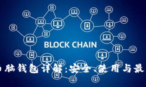 比特币脑钱包详解：安全、使用与最佳实践