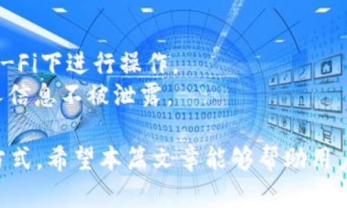 全面解析SOL网页钱包：安全性、功能与使用指南
sol网页钱包, Solana, 加密货币, 数字资产管理, 钱包安全/guanjianci

在加密货币快速发展的今天，数字资产的管理显得尤为重要。其中，SOL网页钱包作为管理Solana（SOL）代币的高效工具，受到了越来越多用户的关注和青睐。SOL钱包的安全性、使用便捷性和功能多样性，都是我们今天要重点讨论的内容。

本文将从多个角度解析SOL网页钱包，包括其定义与背景、主要功能、使用方法、安全性、对比分析等，力求全面地帮助用户深入了解这一重要工具。此外，本文还将探讨五个相关问题，以解答用户在使用过程中可能遇到的困惑。

SOL网页钱包的定义与背景
SOL网页钱包是一種基於网页的加密货币钱包，它能够用来存储和管理Solana生态系统中的SOL代币及其它相关代币。Solana是一种高性能的区块链，旨在提供快速且低成本的交易，其独特的共识算法使得网络的吞吐量大大提高。因此，能够有效管理SOL代币的钱包显得尤为重要。

与传统的硬件钱包或移动应用钱包不同，SOL网页钱包通常通过浏览器直接访问，用户无需下载安装任何软件。这种便捷性使得用户可以随时随地管理自己的资产，从而更方便地进行交易、转账等操作。

SOL网页钱包的主要功能
SOL网页钱包主要具有以下几个功能：
ul
    listrong资产管理：/strong用户可以轻松查看和管理其SOL及其他资产，包括余额、交易记录等。/li
    listrong代币交易：/strong支持在平台内进行SOL及其他代币的交易，用户可以方便地买入或卖出。/li
    listrong跨链支持：/strong一些先进的SOL网页钱包还支持与其他区块链的资产互通，比如ERC20代币的管理。/li
    listrong去中心化应用支持：/strong用户可以通过SOL钱包直接访问Solana生态系统中的去中心化应用（DApps）。/li
    listrong安全性保障：/strong通过多种加密手段保护用户的私钥，确保资产安全。/li
/ul

SOL网页钱包的使用方法
使用SOL网页钱包相对简单，以下是一些基本步骤：
ol
    listrong选择钱包：/strong用户可以根据自己的需求选择一个合适的SOL网页钱包，常见的有Phantom、Sollet等。/li
    listrong创建账户：/strong打开钱包网站，按照指示进行注册，并设置密码。注意妥善保存助记词。/li
    listrong充值资金：/strong通过交易所或其他方式将SOL代币转入钱包中。/li
    listrong进行交易：/strong用户可以在钱包内查看资产，进行转账或购买其他代币。/li
/ol

SOL网页钱包的安全性
资产安全是用户最关注的问题之一。SOL网页钱包通常通过多种安全措施来保护用户资产：
ul
    listrong私钥加密：/strong用户的私钥不会存储在服务器上，而是在用户的设备中加密。这意味着只有用户才拥有对其资产的控制权。/li
    listrong多重身份验证：/strong一些钱包提供两步验证功能，增加额外的安全层次。/li
    listrong定期安全审计：/strong许多知名的钱包都会进行安全审计，以发现并修复潜在的安全漏洞。/li
/ul

SOL网页钱包与其他钱包的对比
在众多加密货币钱包中，SOL网页钱包与硬件钱包和移动钱包之间存在显著差异：
ul
    listrong安全性对比：/strong硬件钱包虽然安全性高，但不够便捷；而SOL网页钱包的安全性需要依赖用户自身的注意事项。/li
    listrong使用便捷性：/strong耐用性和便携性是硬件钱包的优势，相比之下，SOL网页钱包的使用更加灵活和方便。/li
    listrong功能多样性：/strong移动钱包和网页钱包通常提供方便的DApps接口，而传统硬件钱包功能相对单一。/li
/ul

问题探讨

1. SOL网页钱包安全吗？
SOL网页钱包的安全性是一个备受关注的问题。这里我们需要考虑几个方面：
首先，安全性并不是绝对的。在互联网环境下，网页钱包不可避免地面临着潜在的网络攻击，如钓鱼攻击、恶意软件等。为了提高安全性，选择知名度高、用户评价好的钱包是首要步骤。其次，用户应采取有效的隐私保护措施，例如使用强密码，定期更换密码，审慎下载和点击陌生链接等。
此外，某些钱包提供多重身份验证等安全功能，增加账户的安全性。最后，定期检查账户的交易记录可以帮助用户及时发现可疑交易，采取相应措施。

2. 如何选择合适的SOL网页钱包？
选择合适的SOL网页钱包要考虑多个因素：
首先，要评估钱包的安全性，包括用户的评价、历史安全事件等信息。其次，功能也是重要的考量因素，选择功能齐全且易于操作的钱包可以大大提高用户体验。此外，社区支持和用户反馈也是考虑的重要依据，一些活跃的社区通常能够带来更好的技术支持和服务。
最后，检查钱包是否符合自己的使用场景，例如是否支持移动端访问、是否具有去中心化应用的访问功能等。

3. 如何保护 Solana（SOL）资产不被盗取？
保护Solana（SOL）资产不被盗取需要用户更加谨慎：
首先，确保私钥和助记词的安全，这些信息不得与任何人分享。其次，使用强密码、定期更改密码，并开启两步验证等功能以提高账户的安全性。此外，避免在公共或不安全的网络环境中进行交易，以预防网络攻击。
尽量定期检查交易记录，若有异常，立即采取措施，冻结账户或报警。最后，可以考虑使用硬件钱包增加安全保障，作为网页钱包的补充。

4. SOL网页钱包可以使用哪些功能？
SOL网页钱包的功能多样，可以支持许多不同的操作：
首先，用户可以轻松管理其SOL及其他代币，查看余额和交易记录。其次，许多钱包支持快速交易和跨链操作，让用户在不同平台间的资产管理更加便捷。此外，网页钱包通常支持去中心化应用的访问，用户可以参与DeFi、NFT市场等项目。
最后，一些先进的钱包还提供资金兑换、借贷等功能，帮助用户更高效地管理和其资产组合。

5. SOL网页钱包的使用有什么注意事项？
使用SOL网页钱包时，有几个注意事项需要牢记：
首先，选择信誉良好的钱包并谨慎保存私钥和助记词。其次，关于网络环境，建议用户在安全的网络中使用钱包，避免在公共Wi-Fi下进行操作。
此外，定期更新钱包软件，确保使用最新版本可以提高安全性。最后，定期提醒自己保持警惕，警惕各种网络诈骗行为，确保个人信息不被泄露。

总结而言，SOL网页钱包作为管理Solana资产的关键工具，其安全性、功能与使用方法多种多样，为用户提供便捷的资产管理方式。希望本篇文章能够帮助用户更好地理解并使用SOL网页钱包，为其数字资产的安全与管理保驾护航。