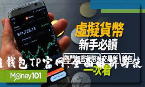 区块链钱包TP官网：全面解析与使用指南