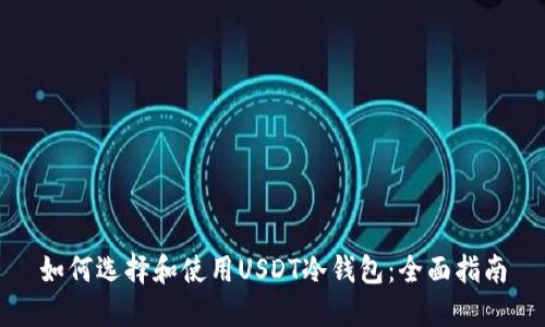 如何选择和使用USDT冷钱包：全面指南