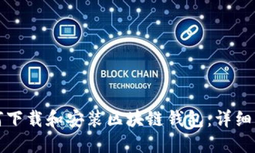 如何下载和安装区块链钱包：详细指南