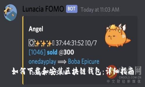 如何下载和安装区块链钱包：详细指南