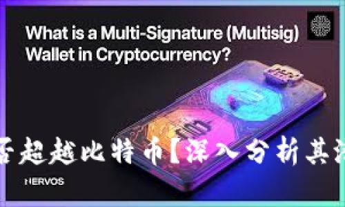 以太坊能否超越比特币?深入分析其潜力与挑战