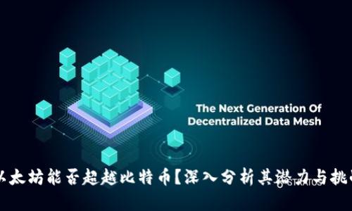 以太坊能否超越比特币?深入分析其潜力与挑战