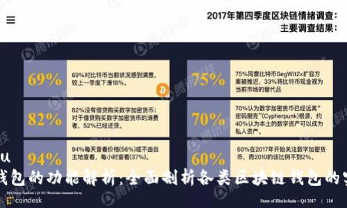 xiaoshou
区块链钱包的功能解析：全面剖析各类区块链钱包的实用功能