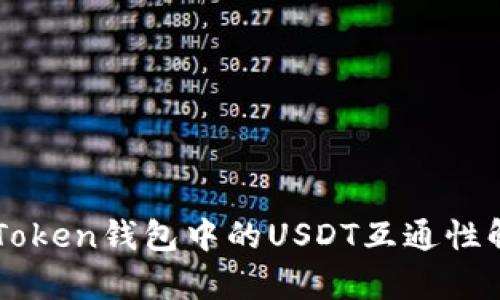 imToken钱包中的USDT互通性解析