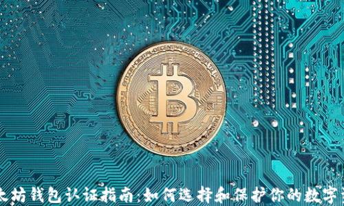 以太坊钱包认证指南:如何选择和保护你的数字资产