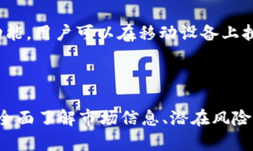    如何在Tokenim平台上将资金转换为USDT详解  / 
 guanjianci  Tokenim, USDT, 数字货币, 交易平台  /guanjianci 

在数字货币的交易市场上，USDT（Tether）是一种被广泛使用的稳定币，因为它与美元挂钩，用户可以利用USDT来规避市场波动带来的风险。Tokenim是一种新兴的数字货币交易平台，用户可能会希望在这个平台上将他们的资金转换为USDT。接下来，我们将详细介绍如何在Tokenim将资金转为USDT的步骤，流程，以及应注意的事项。

一、Tokenim简介
Tokenim是一种相对新颖的数字货币交易平台，它旨在为用户提供一个安全、便捷的交易环境。随着数字货币的快速发展，有越来越多的用户开始关注交易平台的选择。而Tokenim以其友好的界面和灵活的交易选项吸引了许多用户。平台支持多种数字货币之间的交易，也包括将其转换为USDT。

二、如何将Tokenim里的资金转换为USDT
在Tokenim上将资金转换为USDT的步骤相对简单，以下是具体的操作流程：

h4步骤1：登录账户/h4
首先，用户需要在Tokenim平台注册一个账户。如果您已经有账户，请直接登录。确保您在登录时使用强密码，并开启双重验证，以保障账户的安全。

h4步骤2：充值资金/h4
在将资金转换为USDT之前，用户需要确保他们的账户中有可用的数字货币。可以在Tokenim上选择支持的数字货币进行充值，或通过其他平台转入。在充值时，请注意支付网络的选择以及充币时的网络手续费。

h4步骤3：选择交易对/h4
在平台的交易页面中，用户需要选择所持有的数字货币的交易对，通常是与USDT进行交易。不同的交易对可能有不同的市场深度，请尽量选择流动性较好的交易对，以减少滑点的风险。

h4步骤4：下单交易/h4
在选择交易对后，用户可以选择市价单或限价单进行交易。如果希望快速完成交易，可以选择市价单，根据当前市场价格直接交易；如果用户希望以更低的价格买入USDT，则可以选择限价单并设置期望价格。在下单前，请仔细检查交易的金额和方向。

h4步骤5：确认交易/h4
在提交交易后，需要确认您的交易信息，包括交易金额和手续费。在确认无误后，可以提交订单。交易完成后，用户的USDT将自动更新到他们的账户余额中。

h4步骤6：提现USDT/h4
如果用户希望将USDT提取到其他钱包，可以选择提现功能，并输入目标钱包地址和提现金额。请确保钱包地址的准确性，以避免资产损失。处理时间通常会因网络繁忙程度而异。

三、在Tokenim上交易USDT的注意事项
在Tokenim平台进行USDT交易时，有几个注意事项：

h41. 手续费/h4
每次交易都会涉及一定的手续费，用户在交易之前一定要了解平台的手续费政策，不同的交易对可能会有不同的费用。此外，不同的充值和提现方式也可能会有着不同的手续费。需要用户提前了解这些费用，以做出合理的资金规划。

h42. 市场波动/h4
尽管USDT是一种稳定币，价格相对稳定，但在极端市场条件下，它依然可能受到影响。用户在进行交易时应关注市场动态，特别是在大事件发生时，市场可能会受到波动，从而影响交易决策。

h43. 账户安全/h4
在数字货币交易中，安全性是一个重要课题。用户应该为账户设置一个强大的密码，并开启双重认证，以确保账户的安全。此外，建议用户定期更改密码，并尽量不在公共网络环境下使用交易平台。

h44. 客户支持/h4
如果用户在使用Tokenim的过程中遇到问题，可以及时联系平台的客服。一个良好的平台应当提供高效且友好的客户支持，以帮助用户解决在交易中遇到的问题。

四、常见问题

h4问题1：Tokenim平台支持哪些数字货币的交易？/h4
Tokenim平台支持广泛的数字货币交易，包括但不限于比特币（BTC）、以太坊（ETH）及其他流行的数字资产。用户可以根据市场行情选择合适的数字货币进行交易。在考虑选择支持的数字货币时，用户当然需要关注各个数字货币的市场表现以及其对应的用例。

不仅如此，Tokenim还会定期更新其支持的数字货币列表，以满足用户的需求。同时，用户在选择交易的时候应关注不同货币的流动性与市场深度，以避免在交易过程中出现滑点问题。特别是在较小市值的代币交易时，流动性不足可能导致价格剧烈波动，因此选择效用广泛的代币进行交易通常会更加稳妥。

h4问题2：如何确保我的Tokenim账户安全？/h4
账户安全是每个数字货币用户都需要重视的问题。在Tokenim平台，用户可以通过以下几种方式来确保账户的安全：

首先，用户需要设置一个复杂且唯一的密码。这可以通过使用字母、数字和特殊字符的组合来实现。此外，最好定期更换密码，并避免在多个平台上使用相同的密码。

其次，开启双重认证（2FA）是保护账户的有效手段之一。Tokenim提供了通过Google Authenticator或SMS进行双重认证的选项，这样即使有人获取到了您的密码，也无法轻易进入您的账户。

最后，定期检查账户的登录历史。如果发现有任何异常的登录记录，应立即修改密码并联系Tokenim客服进行处理。尽量避免在公共Wi-Fi环境中进行交易，以防止网络攻击。

h4问题3：Tokenim是否有移动应用程序？/h4
许多用户在进行数字货币交易时，偏好使用移动应用，以便随时随地监控市场及进行交易。因此，对于Tokenim是否提供移动应用程序的问题，答案是肯定的。Tokenim已经推出了移动版本的APP，用户可以在Google Play商店或者Apple Store下载。

使用移动App进行交易的一大优点是，用户可随时随地查看市场动态并迅速做出决策。而且，Tokenim的移动应用程序通常会保留Web版本中的大部分功能，用户可以在移动设备上执行交易、进行资产管理及查看市场行情。

然而，在使用移动应用期间，用户仍需谨慎，确保自己设备的安全，定期更新应用程序，免受潜在的安全风险。

总结而言，Tokenim是一个使用简单、安全的数字货币交易平台，用户可以按照上文介绍的方法轻松地将资金转换为USDT。在进行交易时，我们建议用户全面了解市场信息、潜在风险及注意事项，以保证交易的顺利进行。